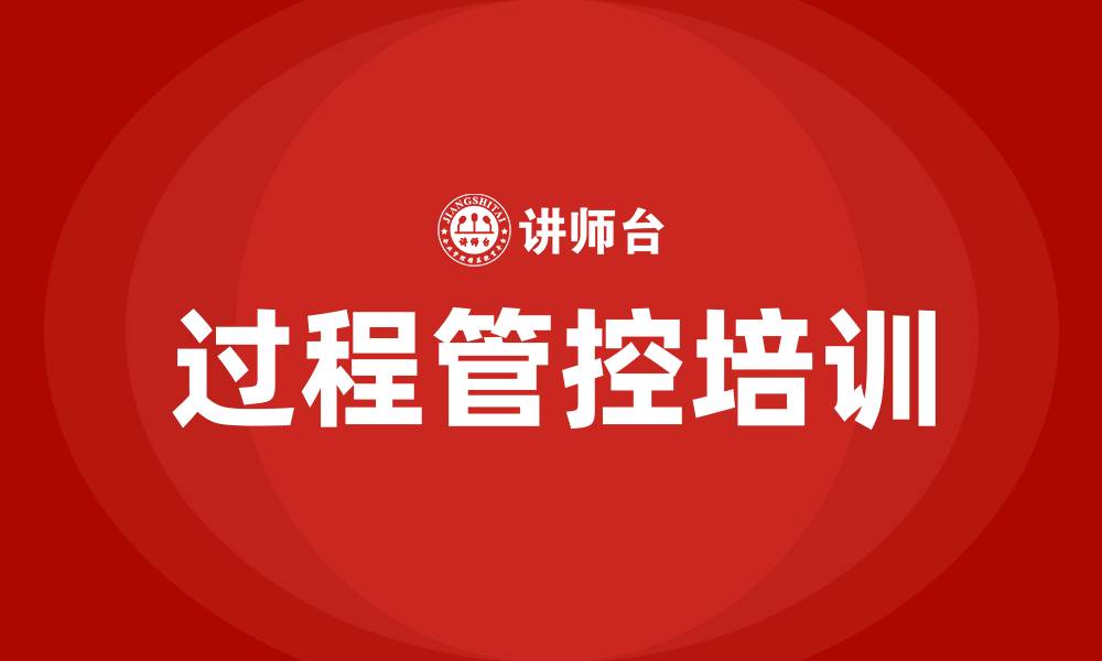 过程管控培训