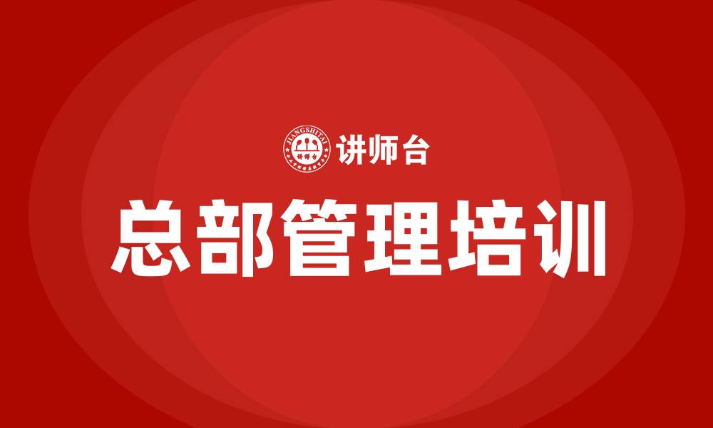 总部管理培训