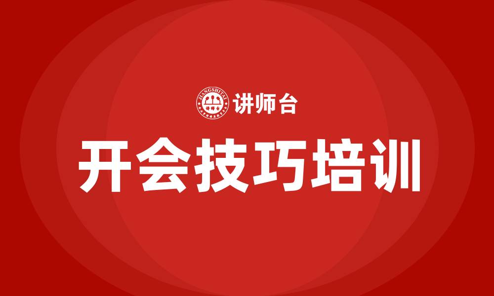 文章开会技巧培训的缩略图