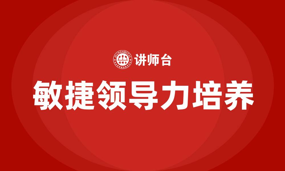 文章敏捷领导力培训的缩略图