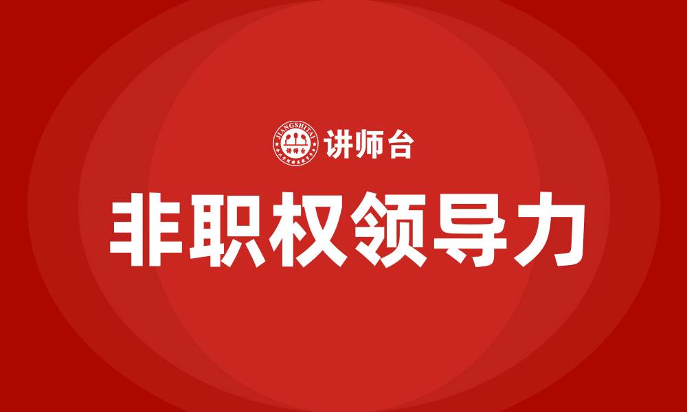 非职权领导力