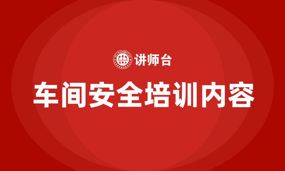 文章车间安全培训内容的缩略图