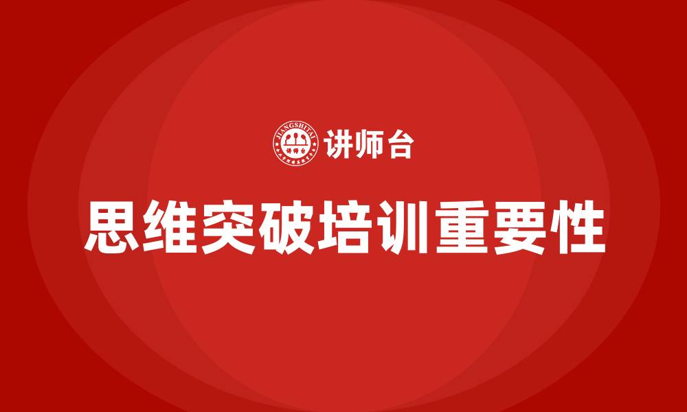 文章思维突破培训的缩略图