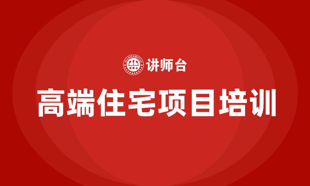 高端住宅项目培训