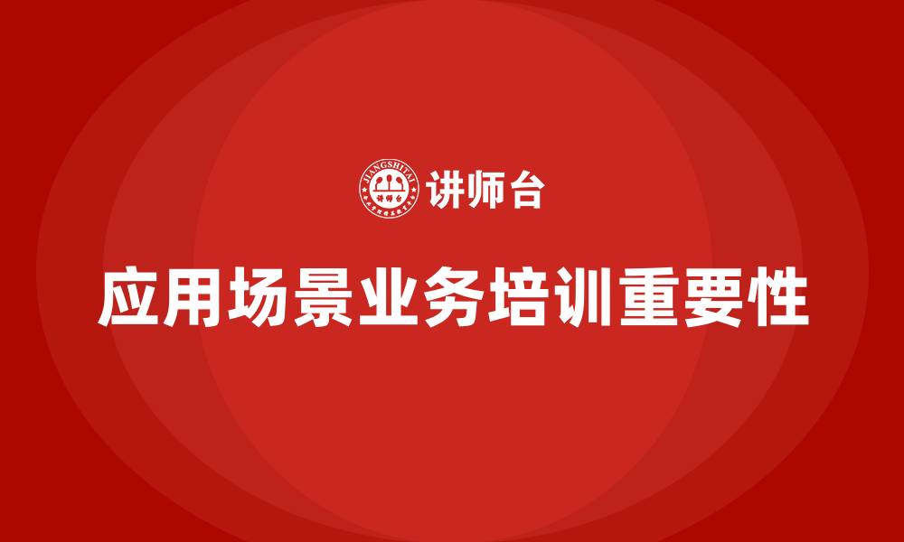 文章应用场景业务培训的缩略图