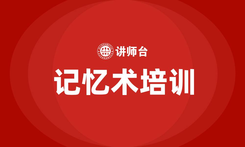 文章记忆术培训的缩略图