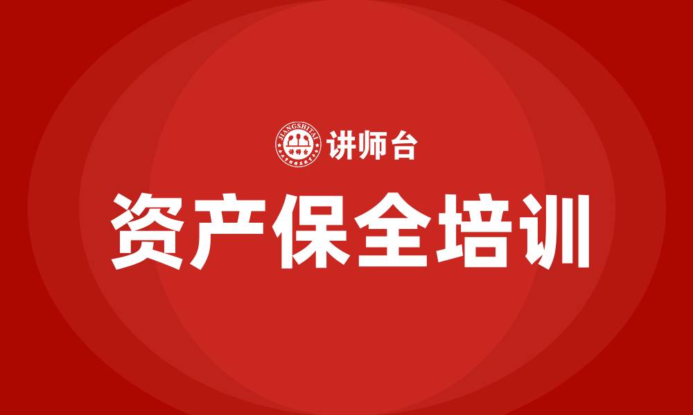 文章资产保全培训的缩略图