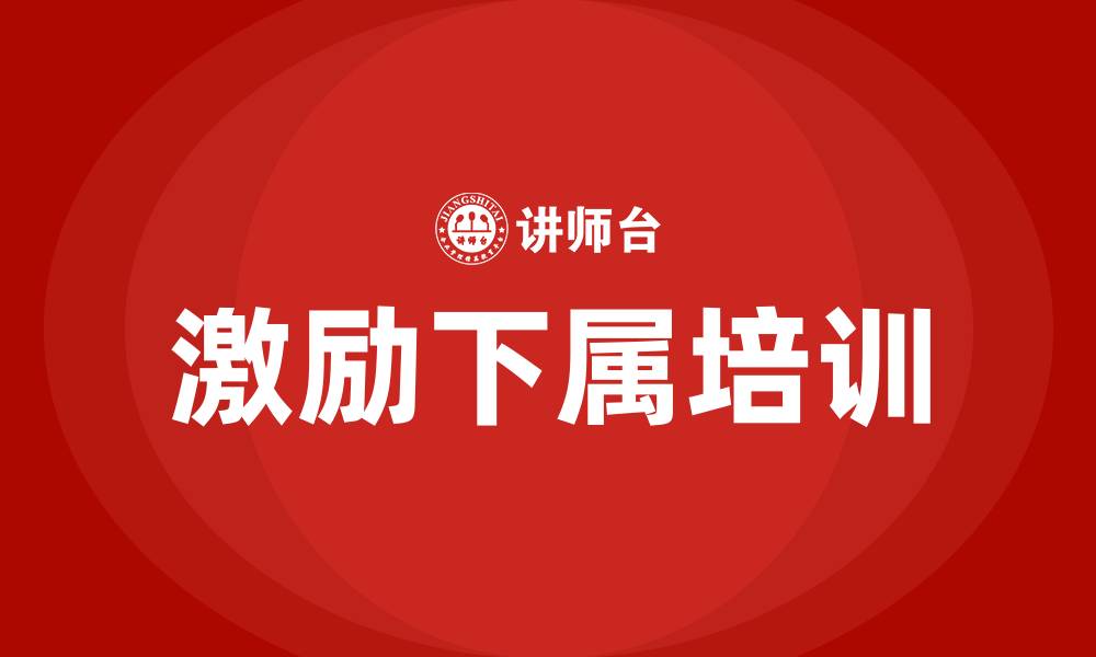 激励下属培训