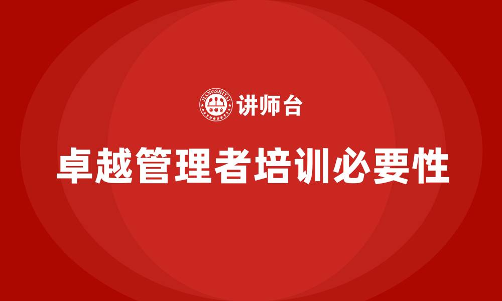 卓越管理者培训必要性