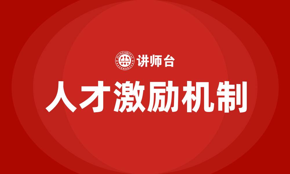 文章人才激励培训课程的缩略图