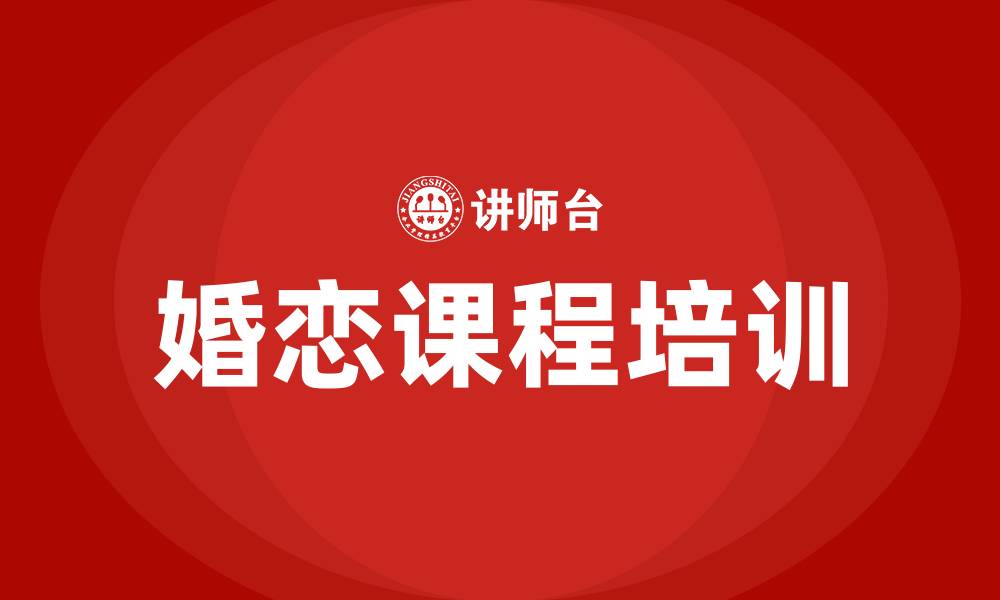 文章婚恋课程培训的缩略图