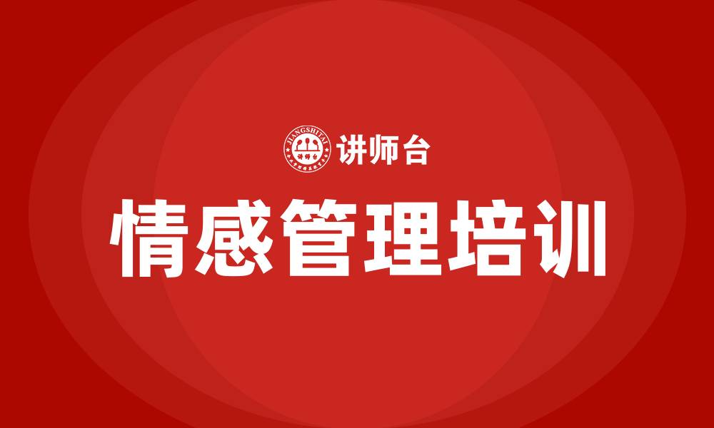 情感管理培训