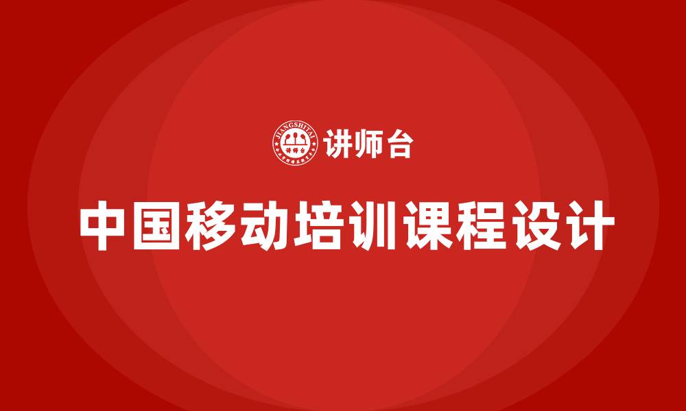 中国移动培训课程设计