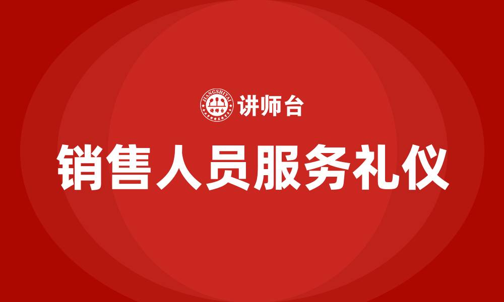 文章销售人员服务礼仪培训的缩略图