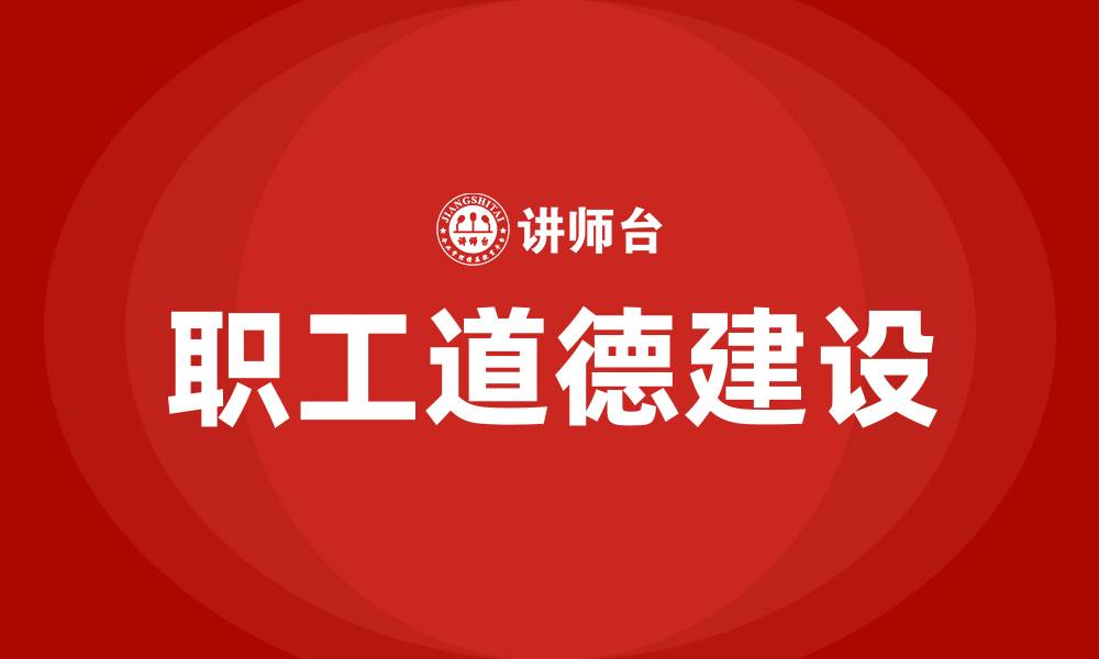 文章职工道德建设培训的缩略图