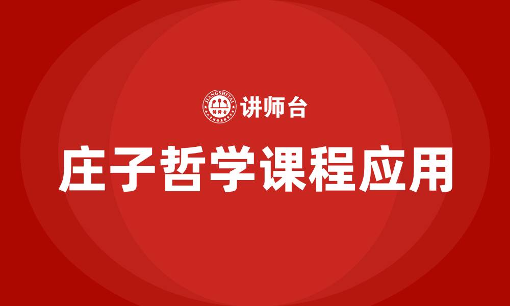 文章庄子哲学课程的缩略图