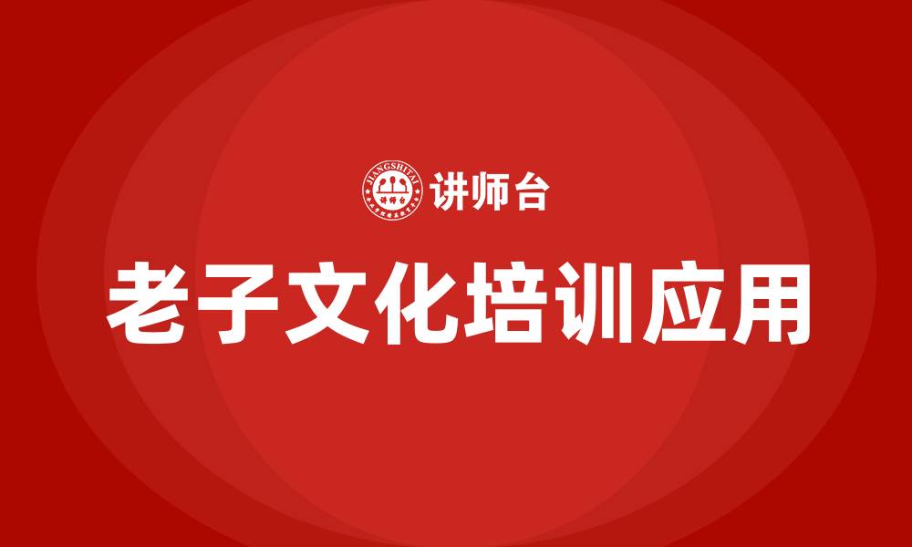 文章老子文化培训的缩略图
