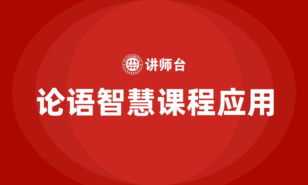 文章论语智慧课程的缩略图