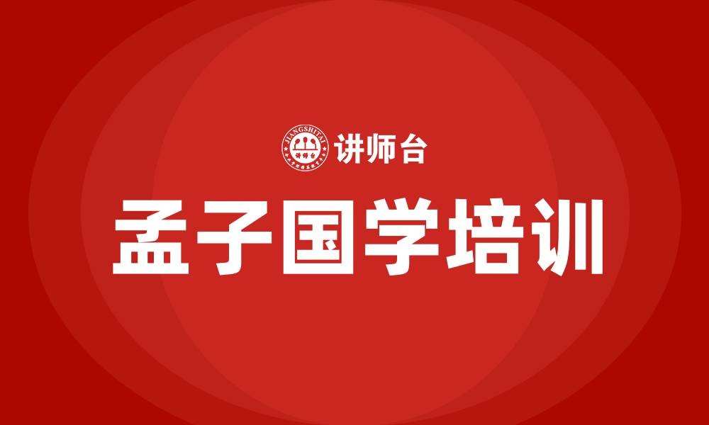 孟子国学培训
