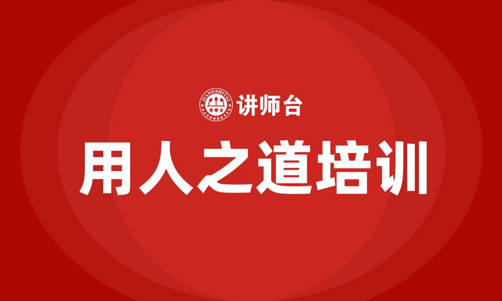 文章企业用人之道培训的缩略图