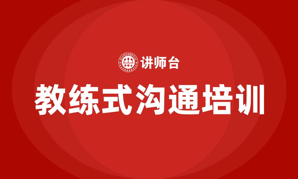 教练式沟通培训