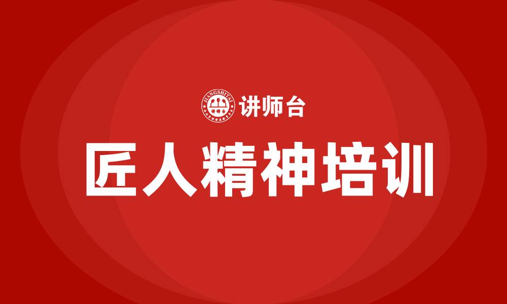 匠人精神培训