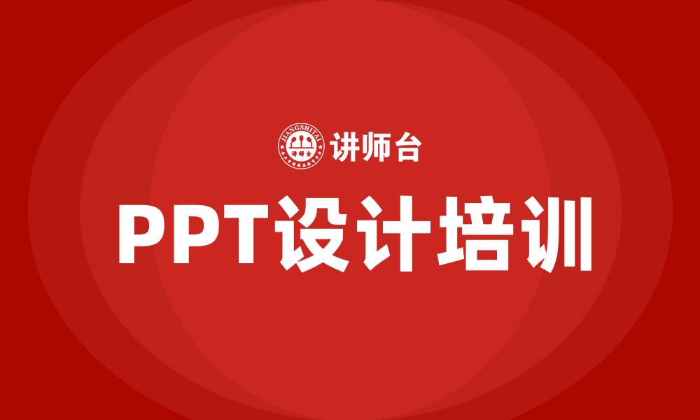 文章PPT设计培训的缩略图