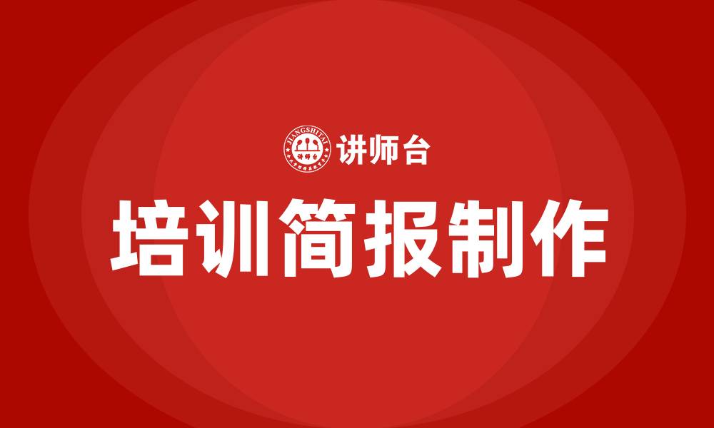 培训简报制作