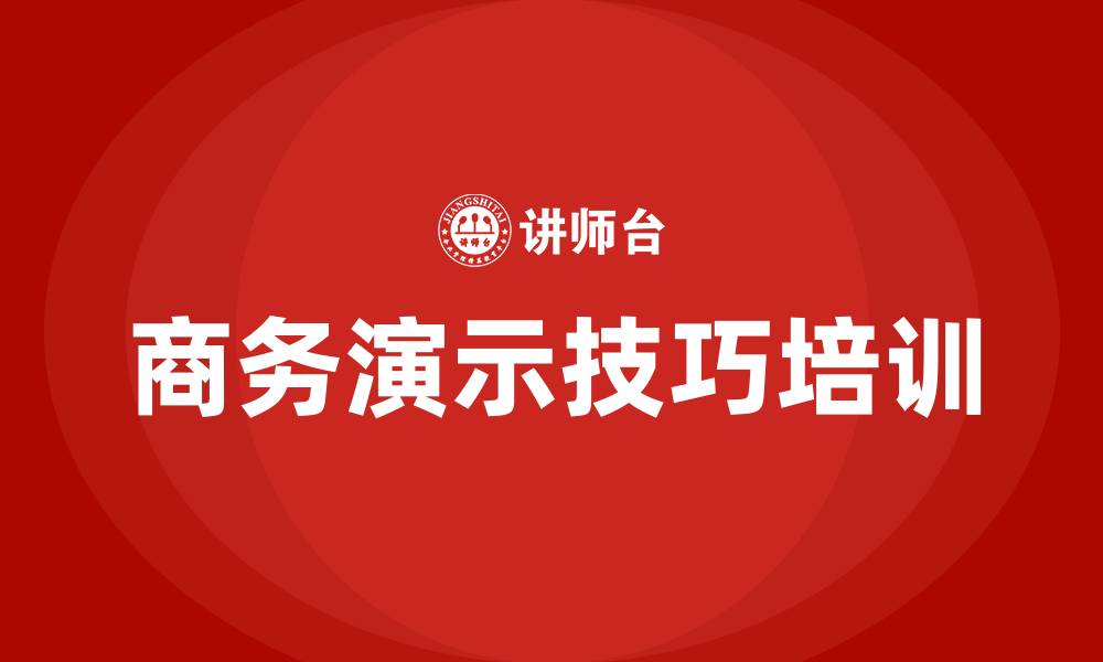 商务演示技巧培训