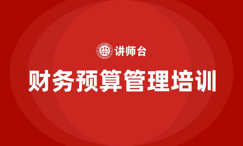 财务预算管理培训