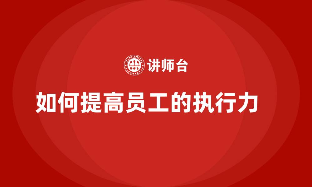 如何提高员工的执行力