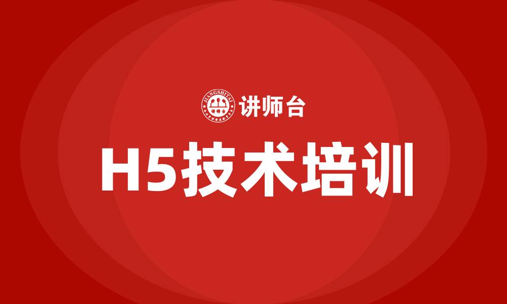 文章h5培训课程的缩略图