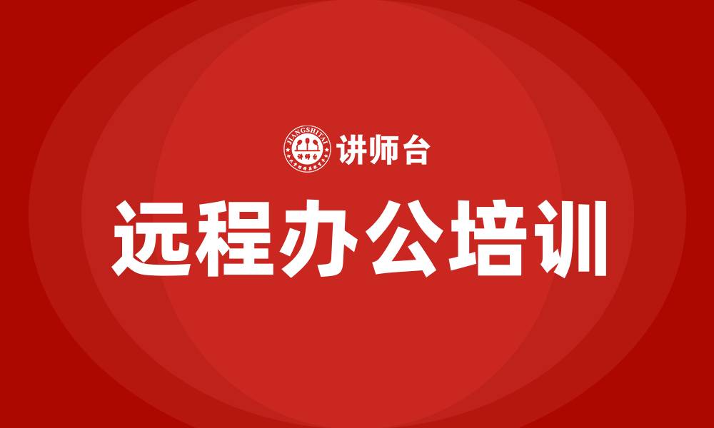 文章远程办公培训的缩略图