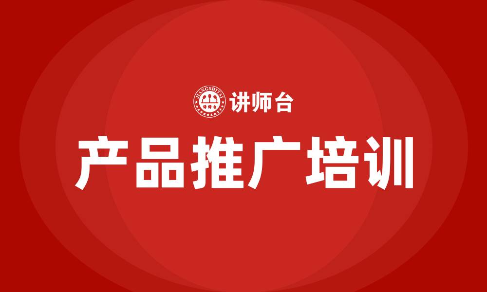 文章产品推广培训的缩略图