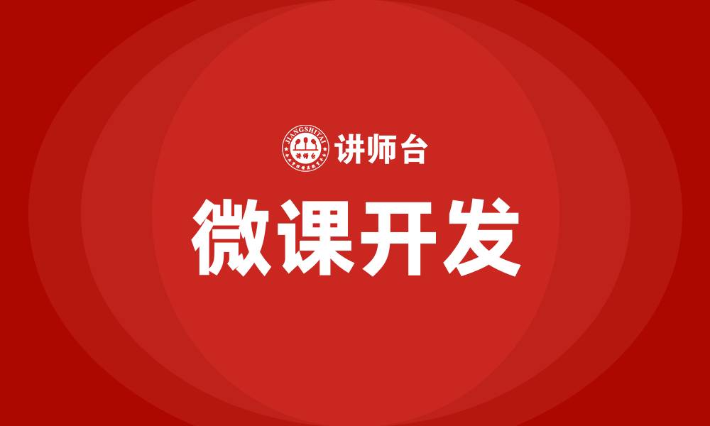 文章微课开发培训的缩略图
