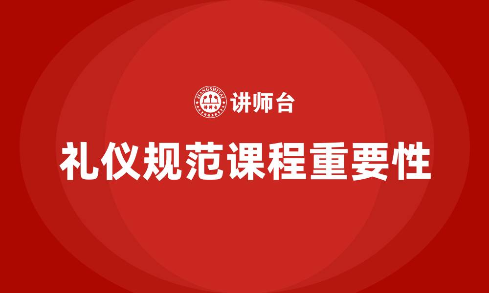 文章礼仪规范课程的缩略图