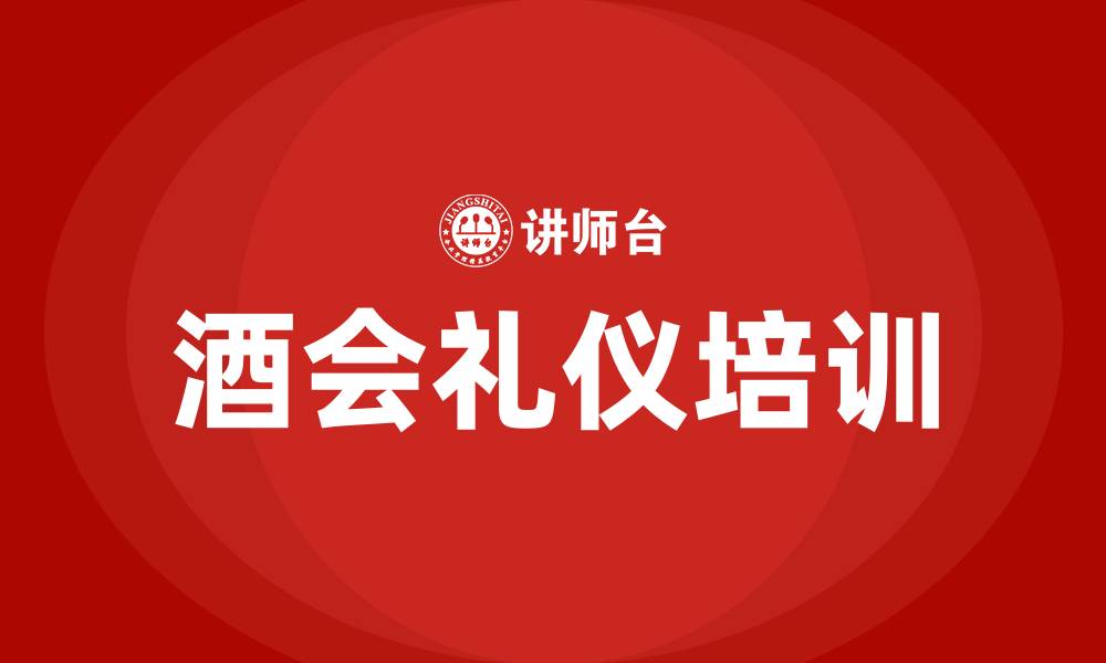 文章酒会礼仪培训的缩略图
