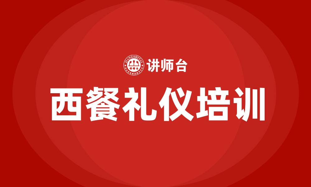 西餐礼仪培训