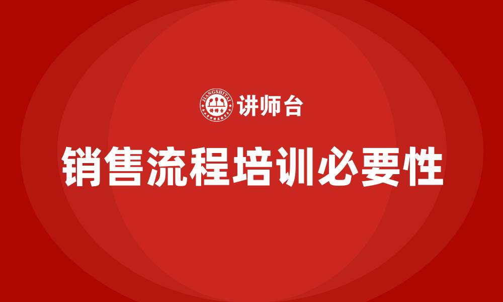 文章销售流程培训的缩略图