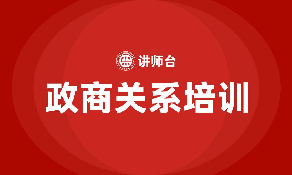 政商关系培训
