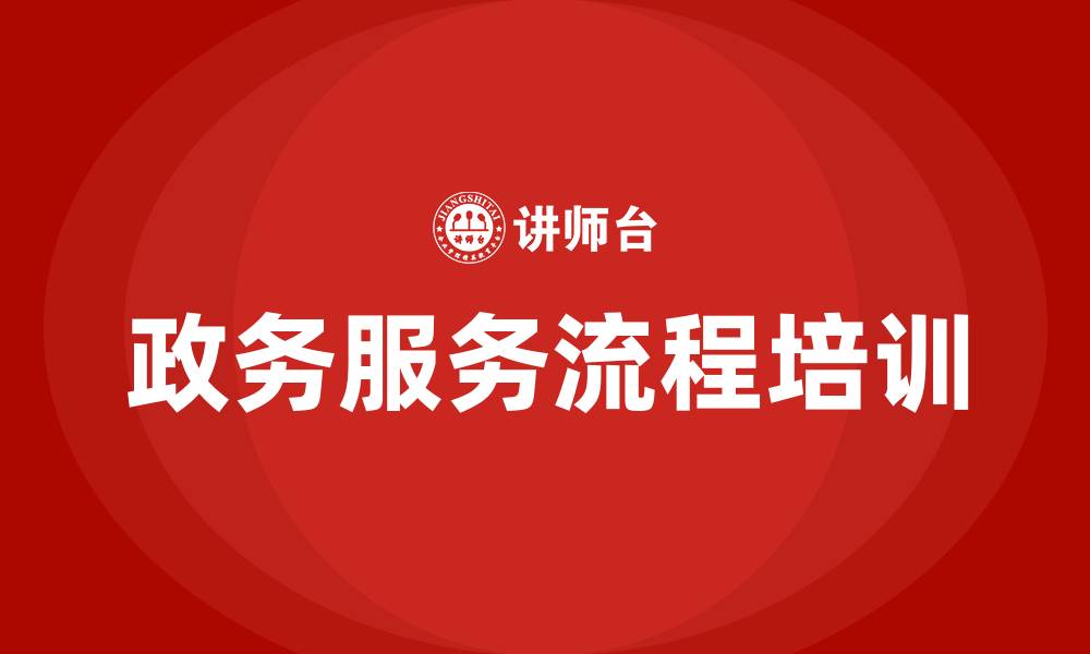 文章大厅政务服务流程培训的缩略图