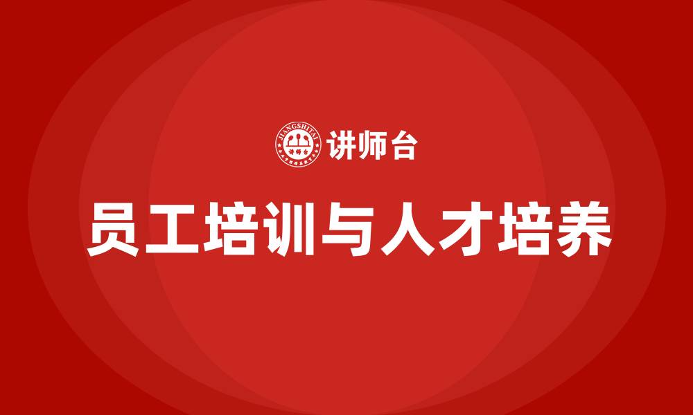 员工培训与人才培养