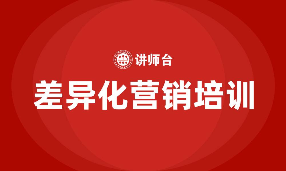 文章差异化营销培训的缩略图