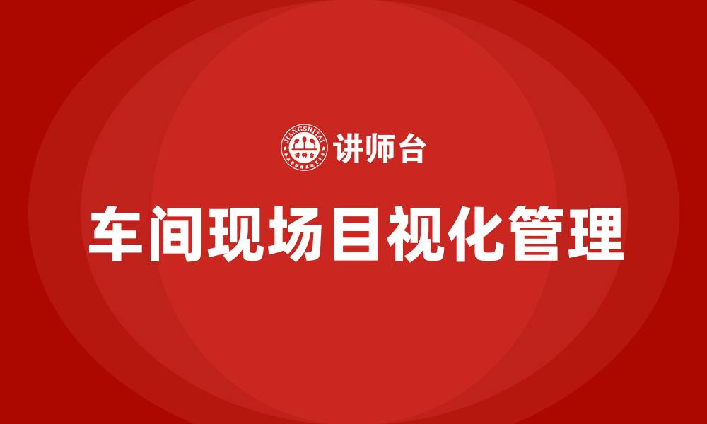 车间现场目视化管理
