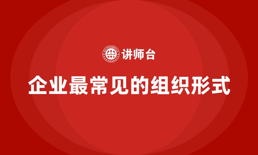 企业最常见的组织形式
