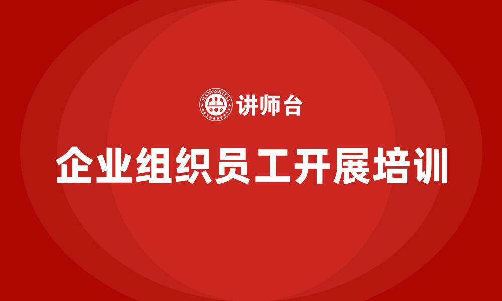 文章企业组织员工开展培训的缩略图