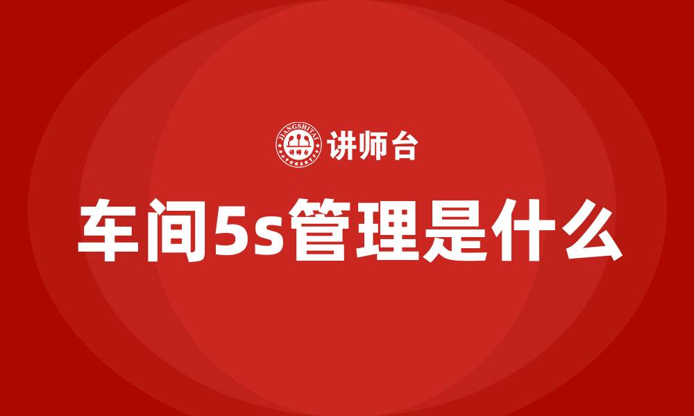 车间5s管理是什么