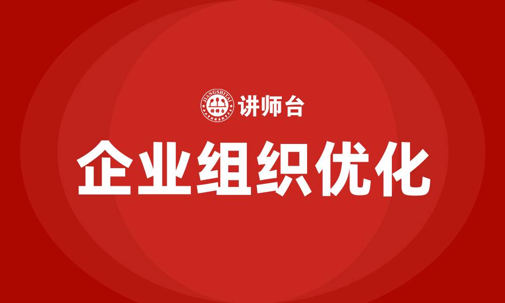 文章企业组织优化的缩略图