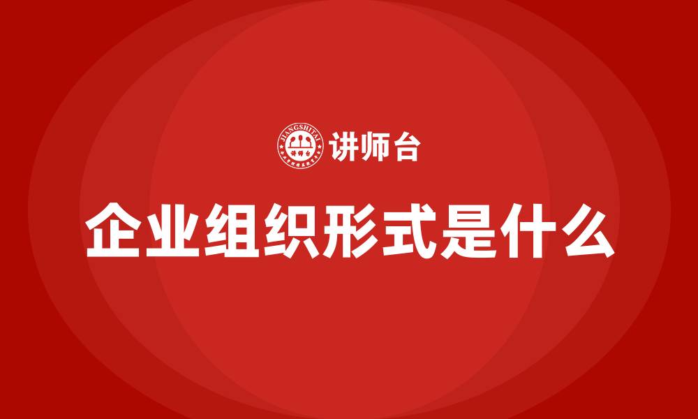 企业组织形式是什么