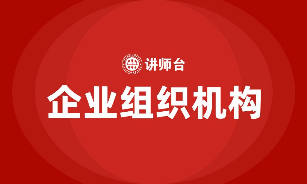 文章企业组织机构的缩略图